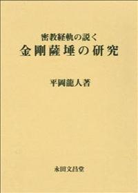 密教経軌の説く 金剛薩［タ］の研究