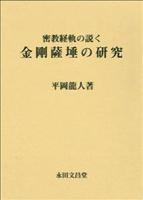 密教経軌の説く 金剛薩［タ］の研究