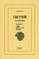 目録学発微 中国文献分類法 【東洋文庫837】