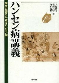 ハンセン病講義 学生に語りかけるハンセン病 【社会福祉叢書22】