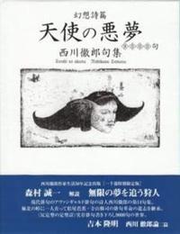 西川徹郎作家生活50年記念出版　幻想詩篇　天使の悪夢九千句 【西川徹郎文學館叢書】