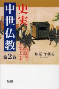 葬送物忌と寺院金融・神仏抗争の実像 【史実 中世仏教2】