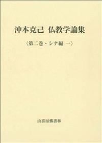 沖本克己　仏教学論集　２　シナ編一