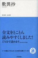 歎異抄 【いつか読んでみたかった日本の名著シリーズ6】