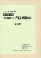 OD版　明治初年寺院明細帳　第６巻 【近代日本宗教研究基本資料集成6】