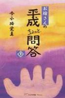 お坊さんの平成ちょっと問答　下