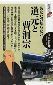 歴史新書 あなたの知らない道元と曹洞宗 【あなたの知らない宗祖・仏教宗派別シリーズ】