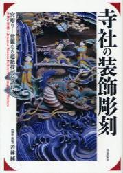 寺社の装飾彫刻 宮彫りー壮麗なる超絶技巧を訪ねて