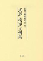 住職と檀家総代のための　式辞・挨拶文例集