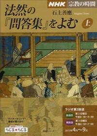 法然の『問答集』をよむ 【ＮＨＫ　宗教の時間】