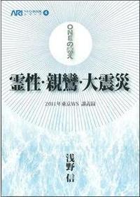 ONEの教え 霊性・親鸞・大震災 2011年東京WS講義録 【ARIテキストBOOKシリーズ4】