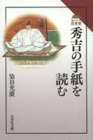 秀吉の手紙を読む 【読みなおす日本史】