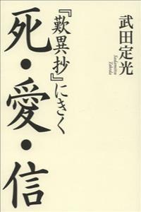 『歎異抄』にきく　死・愛・信