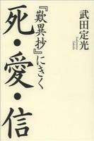 『歎異抄』にきく　死・愛・信