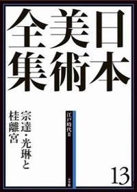 日本美術全集 13　宗達・光琳と桂離宮