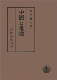 中観と唯識 【岩波オンデマンドブックス】