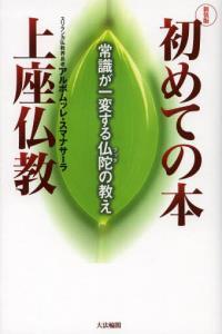 初めての本 上座仏教 新装版