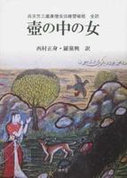 呉天竺三蔵康僧会旧雑譬喩経全訳　壺の中の女