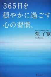 365日を穏やかに過ごす心の習慣。