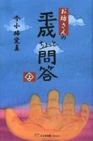 お坊さんの平成ちょっと問答