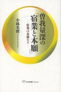 曽我量深の「宿業と本願」