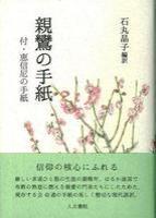 親鸞の手紙 付・恵信尼の手紙