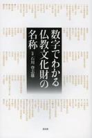 数字でわかる仏教文化財の名称