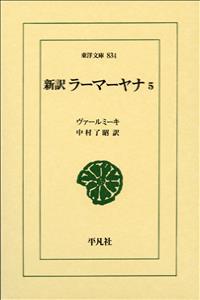 新訳　ラーマーヤナ5 【東洋文庫834】