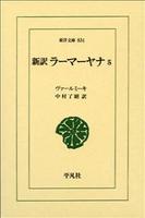 新訳　ラーマーヤナ5 【東洋文庫834】