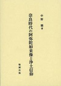 奈良時代の阿弥陀如来像と浄土信仰