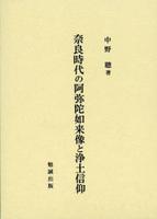 奈良時代の阿弥陀如来像と浄土信仰