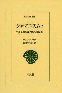 シャマニズム2 【東洋文庫835】
