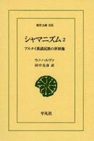 シャマニズム2 【東洋文庫835】