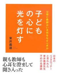 子どもの心に光を灯す