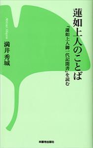 蓮如上人のことば 『蓮如上人御一代記聞書』を読む 【本願寺出版社新書シリーズ3】