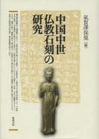 中国中世仏教石刻の研究