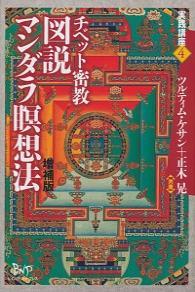 チベット密教図説マンダラ瞑想法　増補版 【実践講座4】