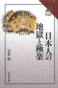 日本人の地獄と極楽 【読みなおす日本史】