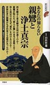 あなたの知らない親鸞と浄土真宗 【あなたの知らない宗祖・仏教宗派別シリーズ】