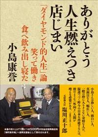 ありがとう人生燃えつき店じまい 「ダイヤモンド的人生」論　笑って働き食べ飲み出し寝た