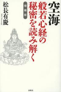 空海　般若心経の秘密を読み解く　<増補版>