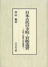 日本古代の寺院・官衙造営