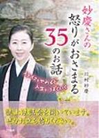 妙慶さんの怒りがおさまる35のお話　イライラをやめると人生がうまくいく