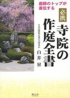 庭師のトップが直伝する　必携 寺院の作庭全書