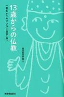 13歳からの仏教 一番わかりやすい浄土真宗入門