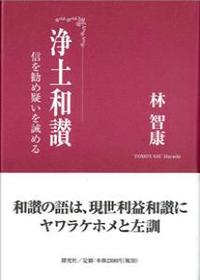 浄土和讃 信を勧め疑いを誡める