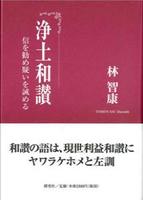 浄土和讃 信を勧め疑いを誡める