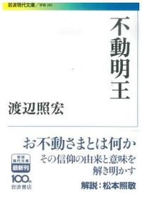 不動明王 【岩波現代文庫　学術285】