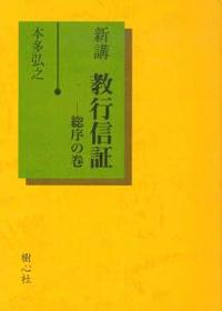 新講　教行信証　総序の巻