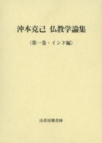 沖本克己　仏教学論集　１　インド編